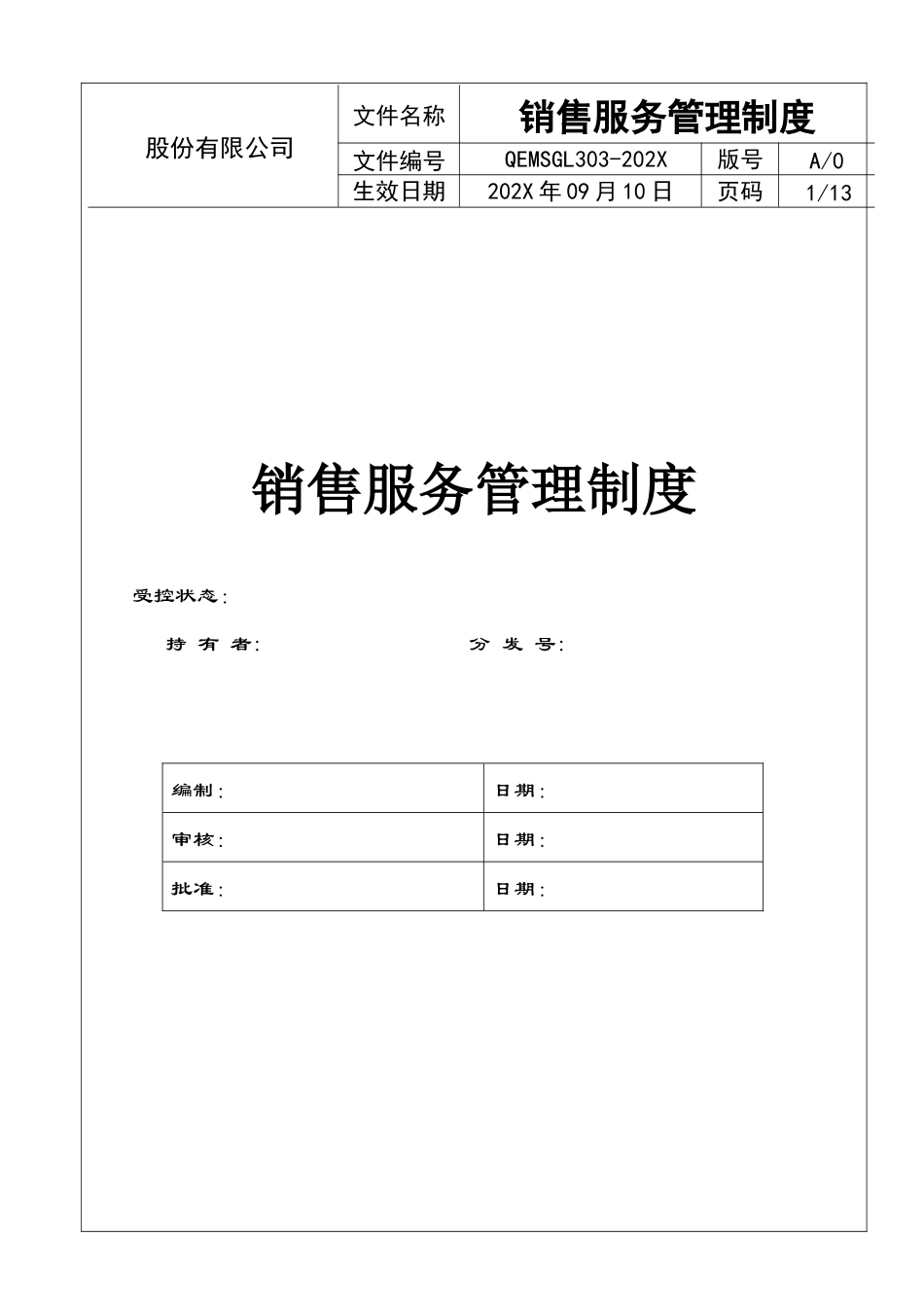 00-【精选】40 -xx公司销售服务管理制度.docx_第1页