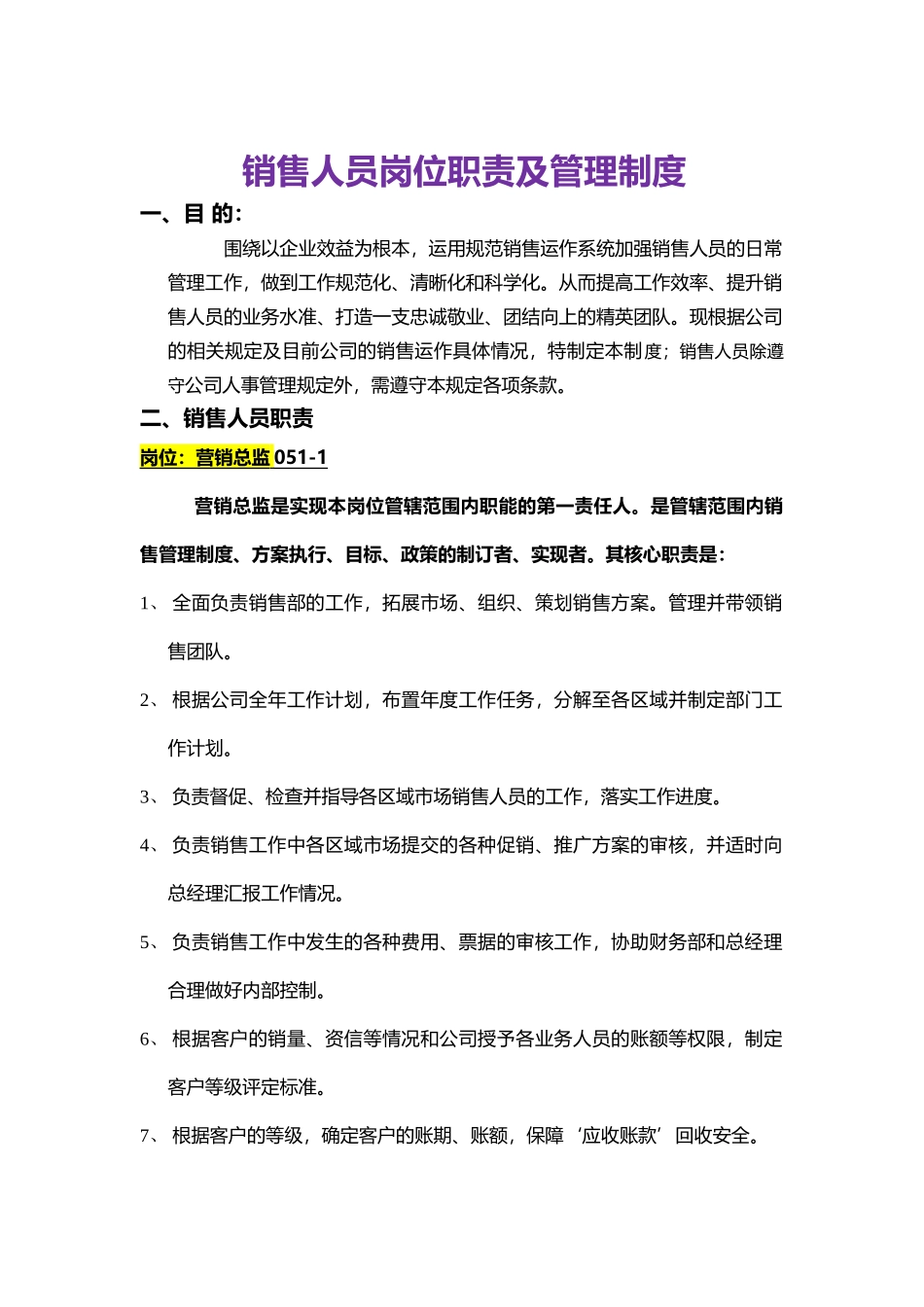 00-【精选】36 -销售人员岗位职责及管理制度.docx_第1页