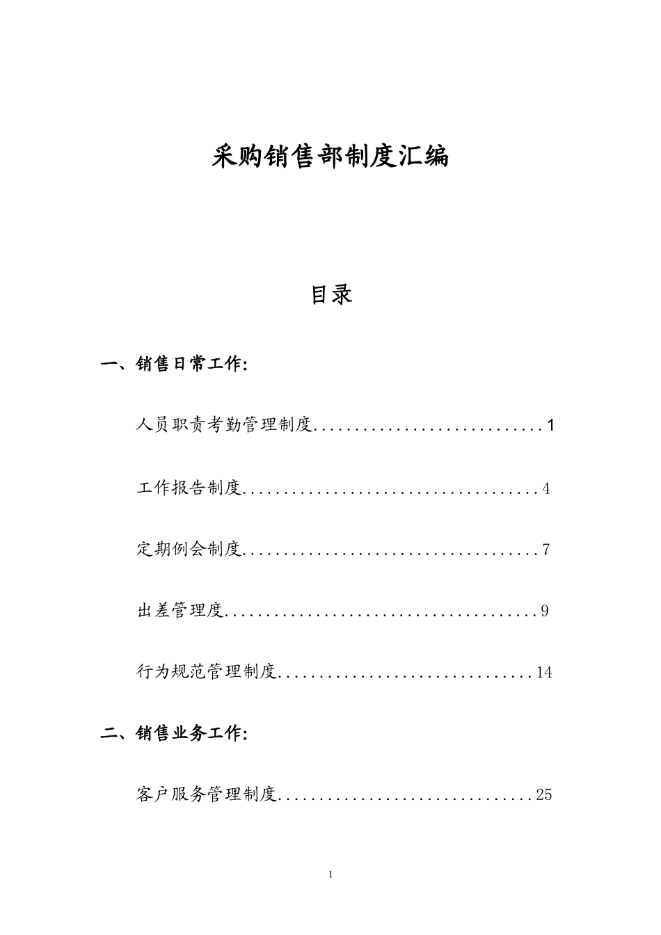 00-【精选】4-销售部管理制度汇编.doc_第1页