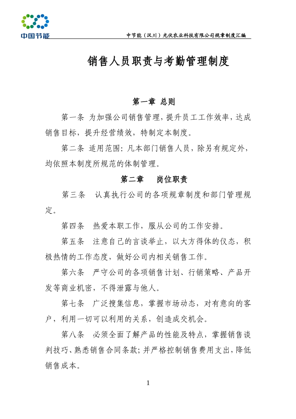 00-【精选】4-销售部管理制度汇编.doc_第3页