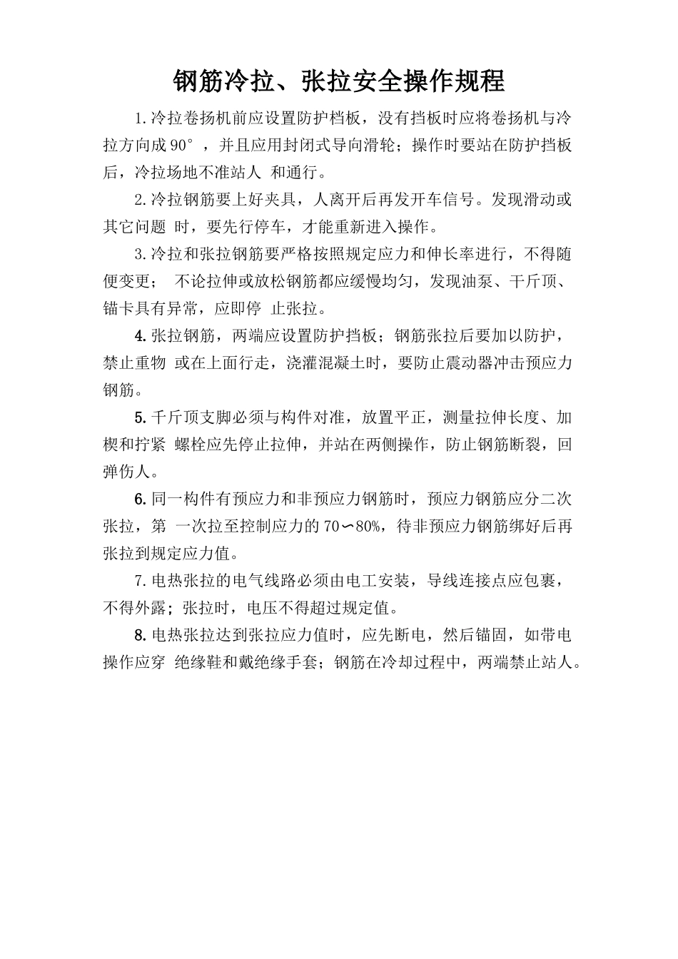钢筋冷拉、张拉安全操作规程.doc_第1页