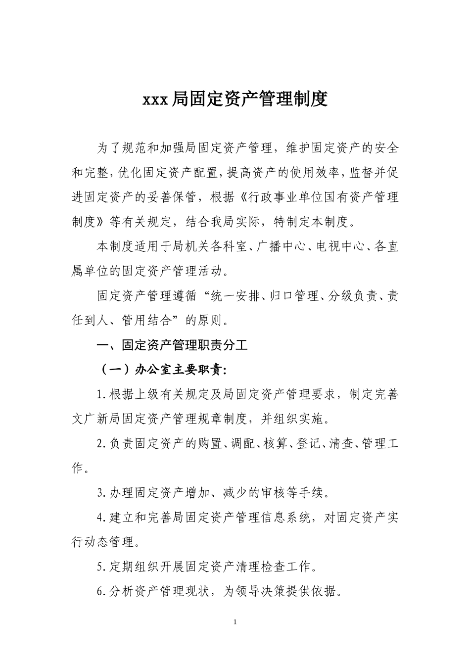 00-【管理制度】-15-事业单位固定资产管理制度.doc_第1页