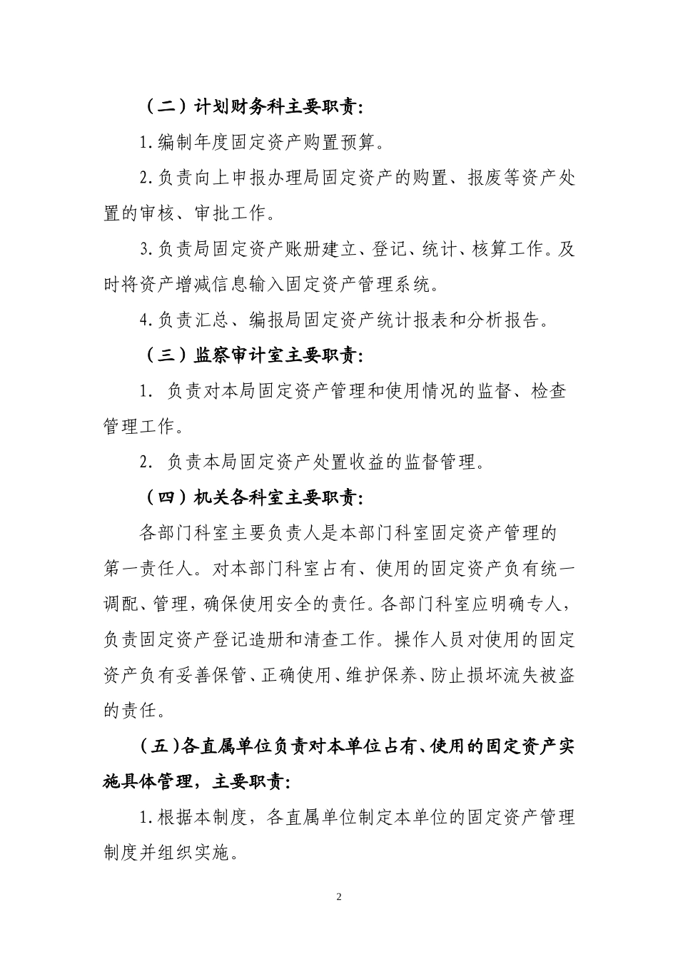 00-【管理制度】-15-事业单位固定资产管理制度.doc_第2页