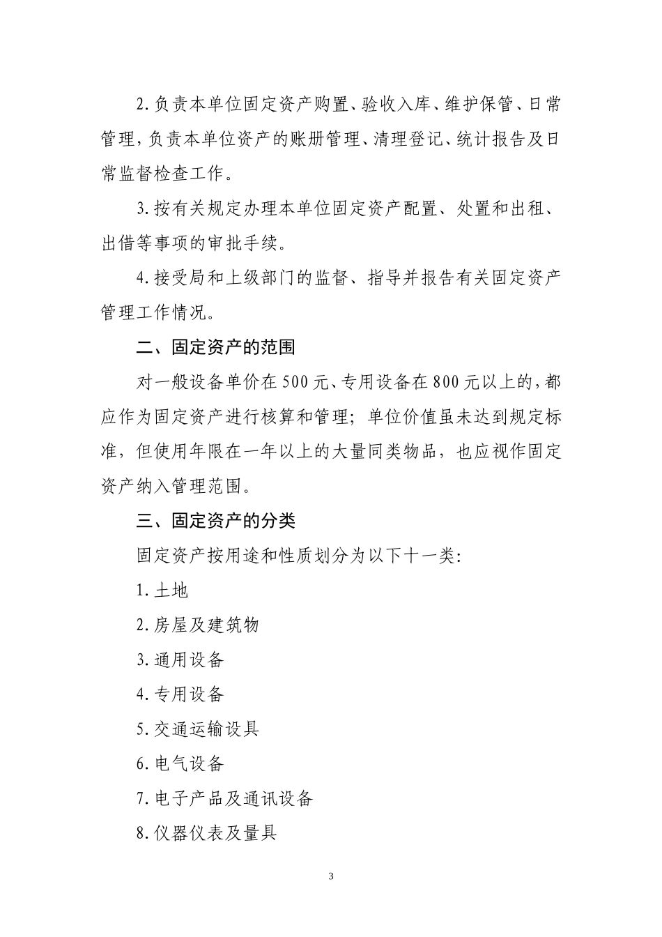 00-【管理制度】-15-事业单位固定资产管理制度.doc_第3页