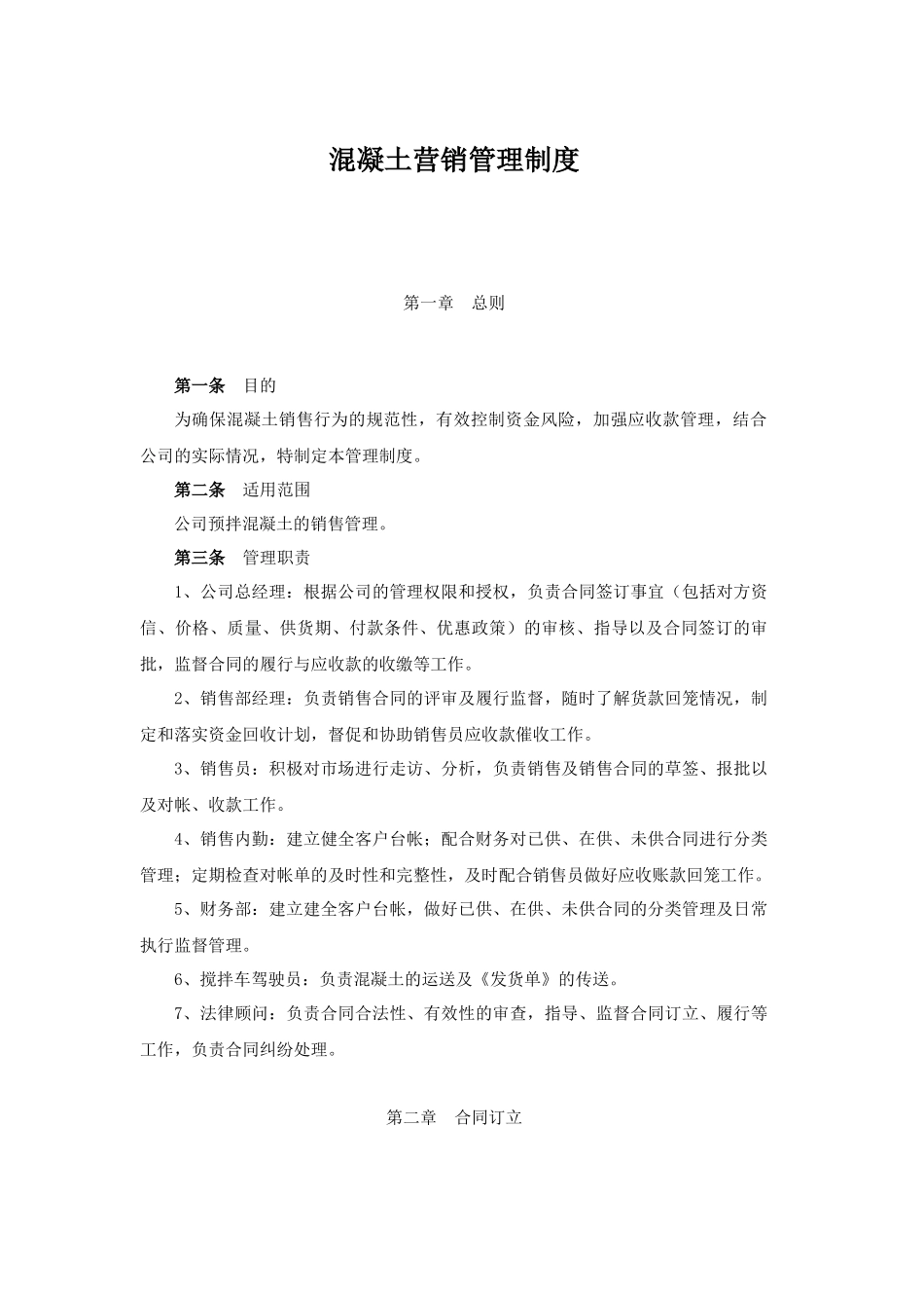 00-【精选】24 -混凝土销售管理制度.docx_第1页