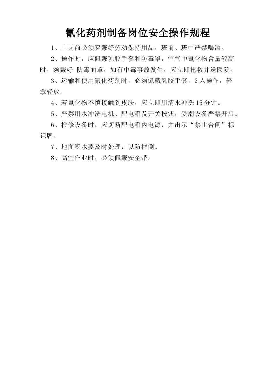 氰化药剂制备岗位安全操作规程.doc_第1页