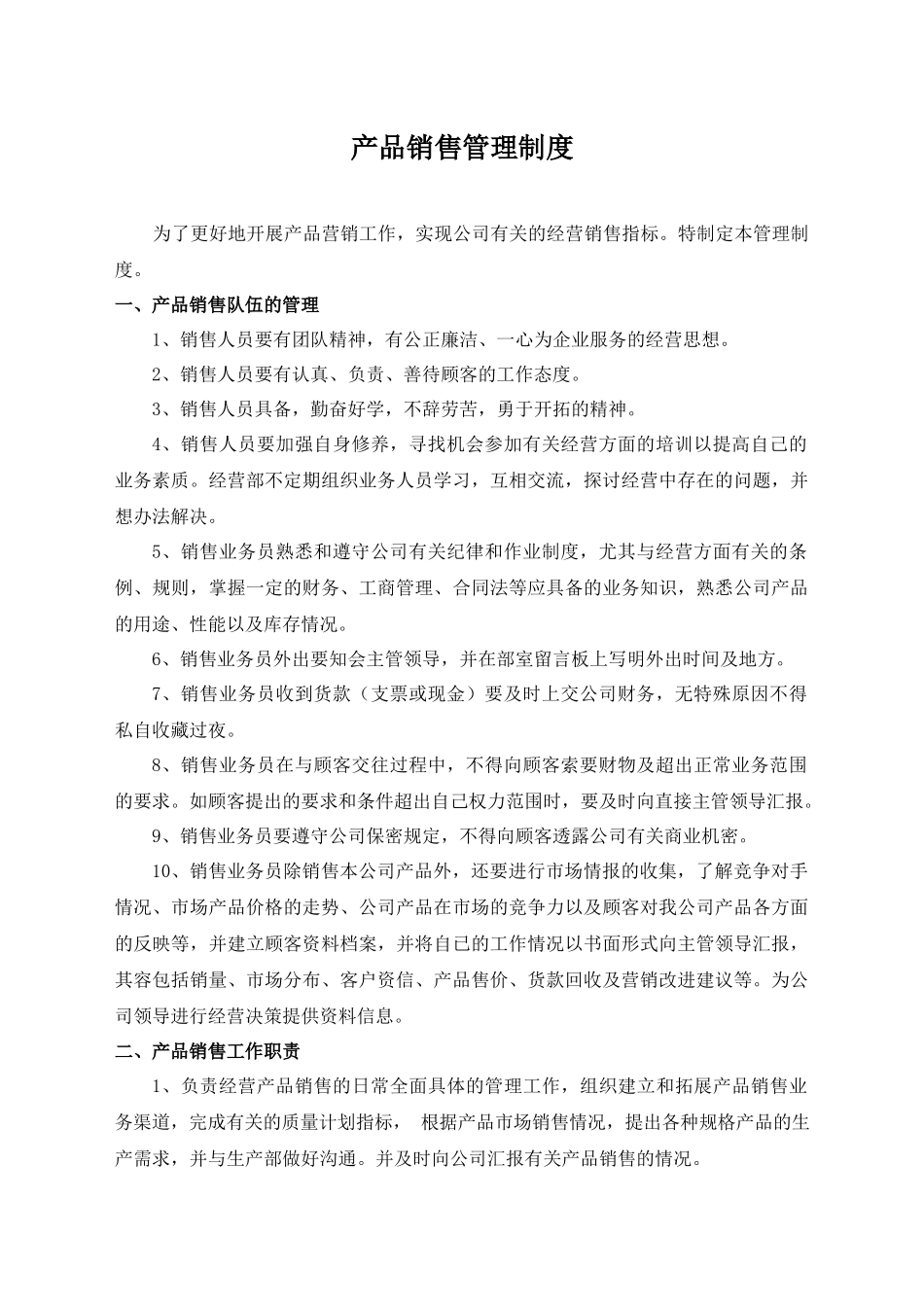 00-【精选】17 -产品销售管理制度.docx_第1页