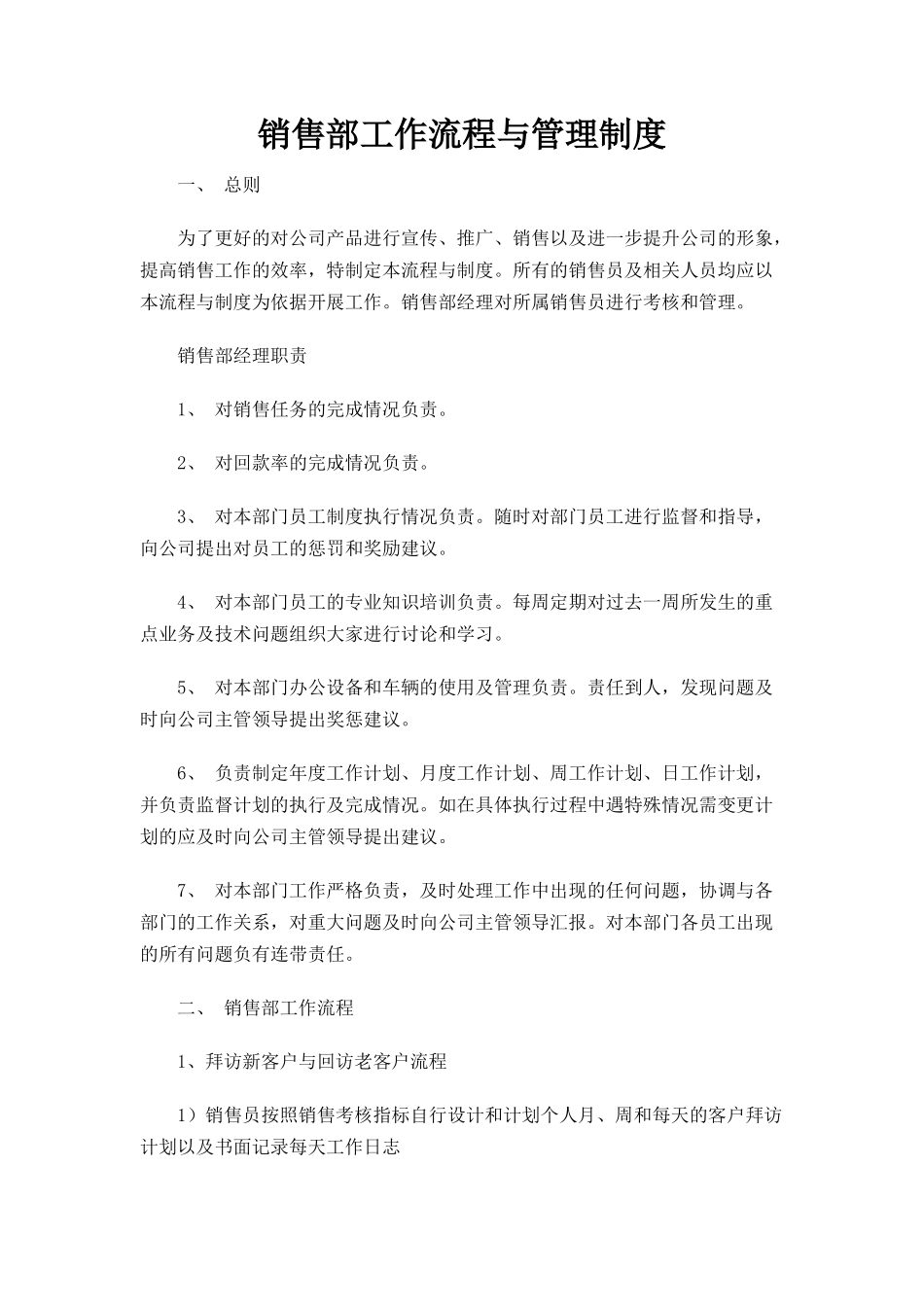 00-【精选】31 -销售部工作流程与管理制度.docx_第1页