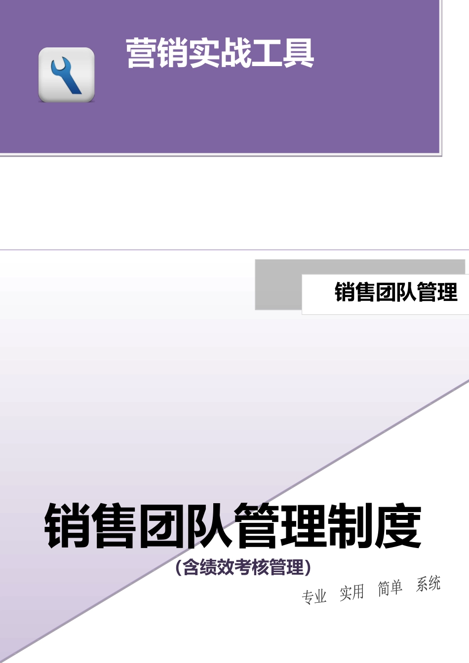 00-【精选】38 -销售团队管理制度（含绩效考核管理）.docx_第1页