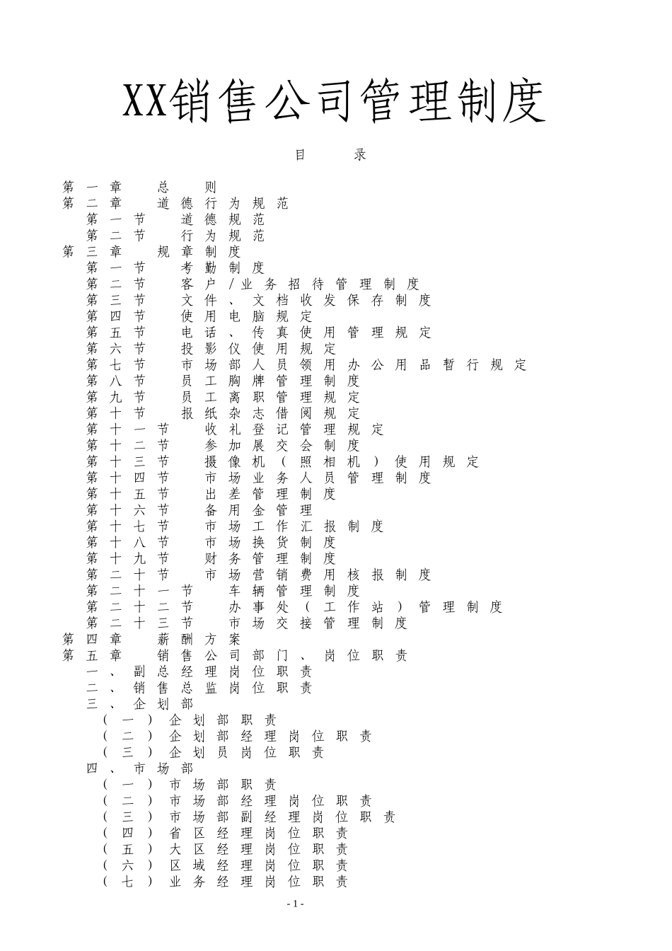 00-【精选】25 -酒水类销售公司管理制度规范.docx_第1页