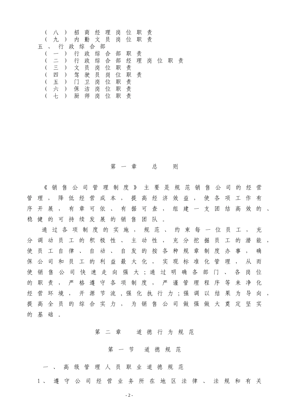 00-【精选】25 -酒水类销售公司管理制度规范.docx_第2页