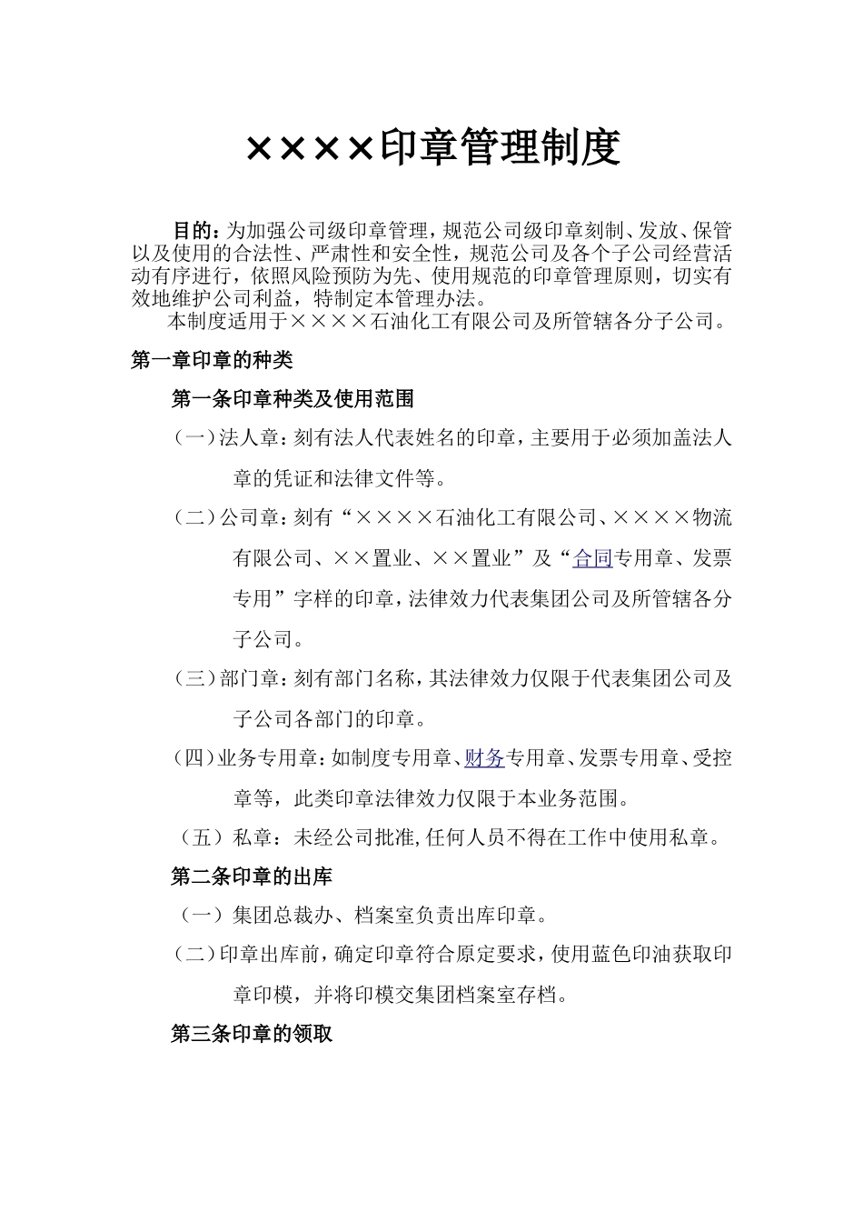 01-【管理制度】-07-印章管理制度.doc_第1页