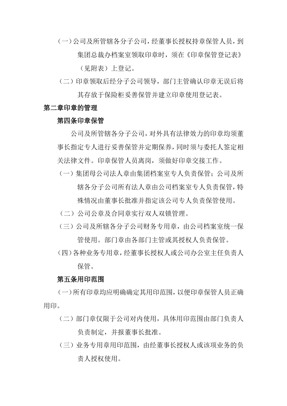 01-【管理制度】-07-印章管理制度.doc_第2页