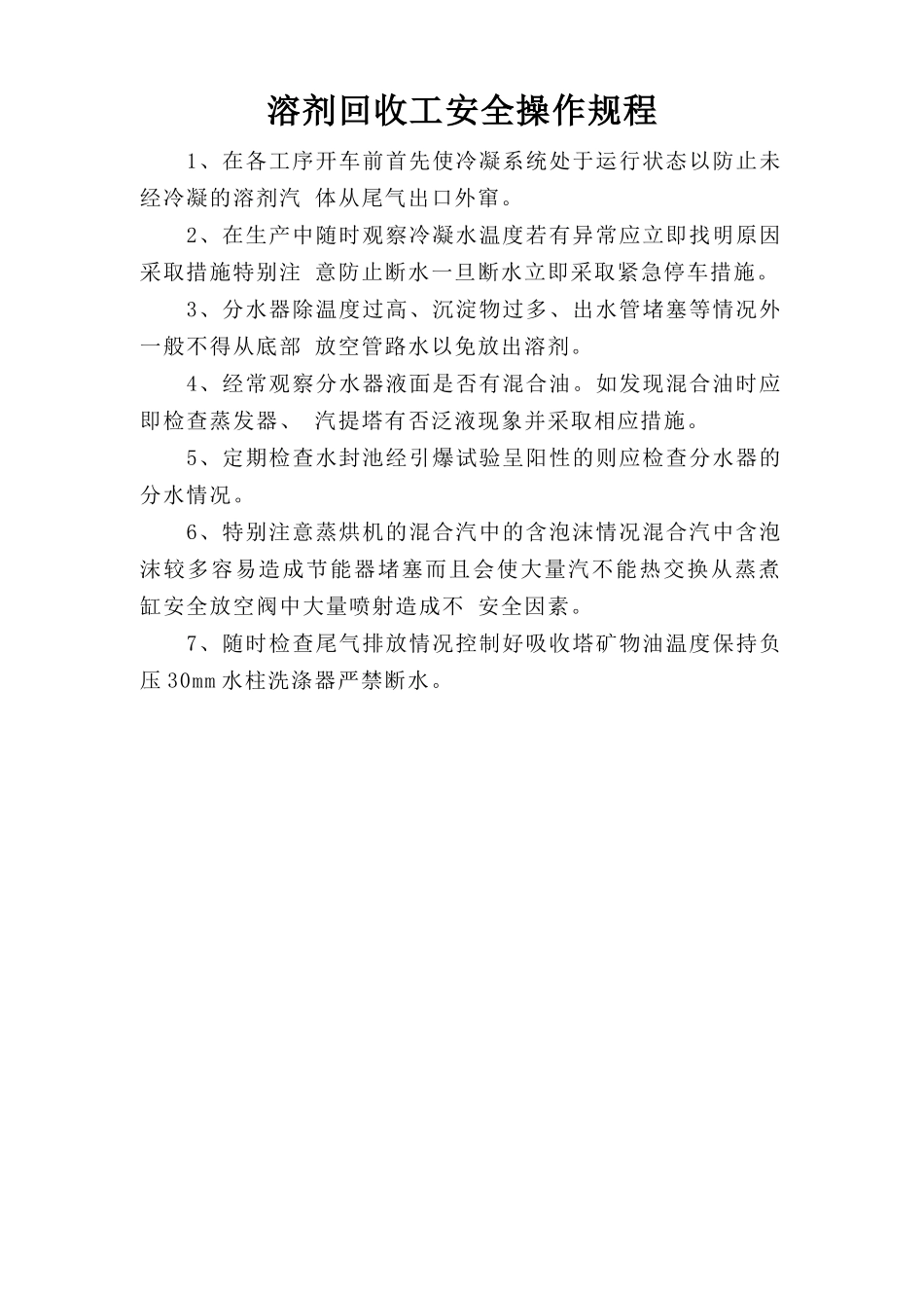 溶剂回收工安全操作规程.doc_第1页