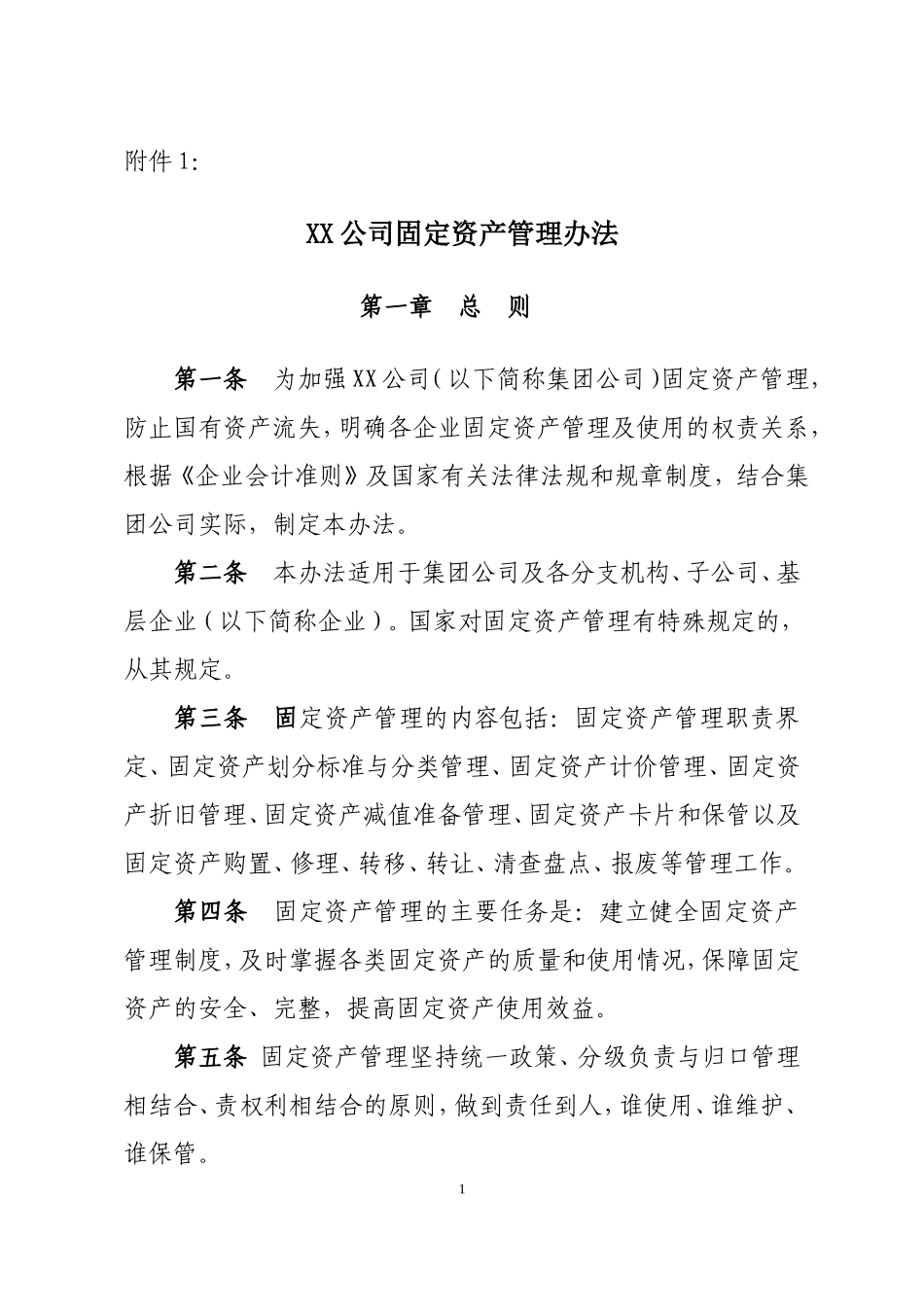 00-【管理制度】-04-固定资产管理办法.doc_第1页