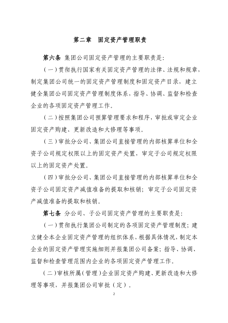 00-【管理制度】-04-固定资产管理办法.doc_第2页