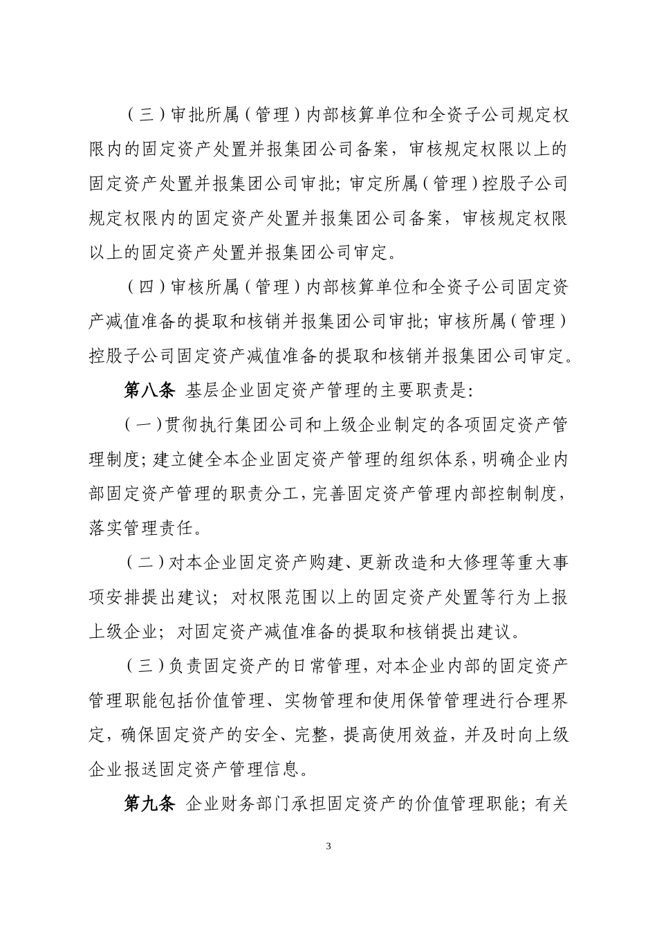 00-【管理制度】-04-固定资产管理办法.doc_第3页