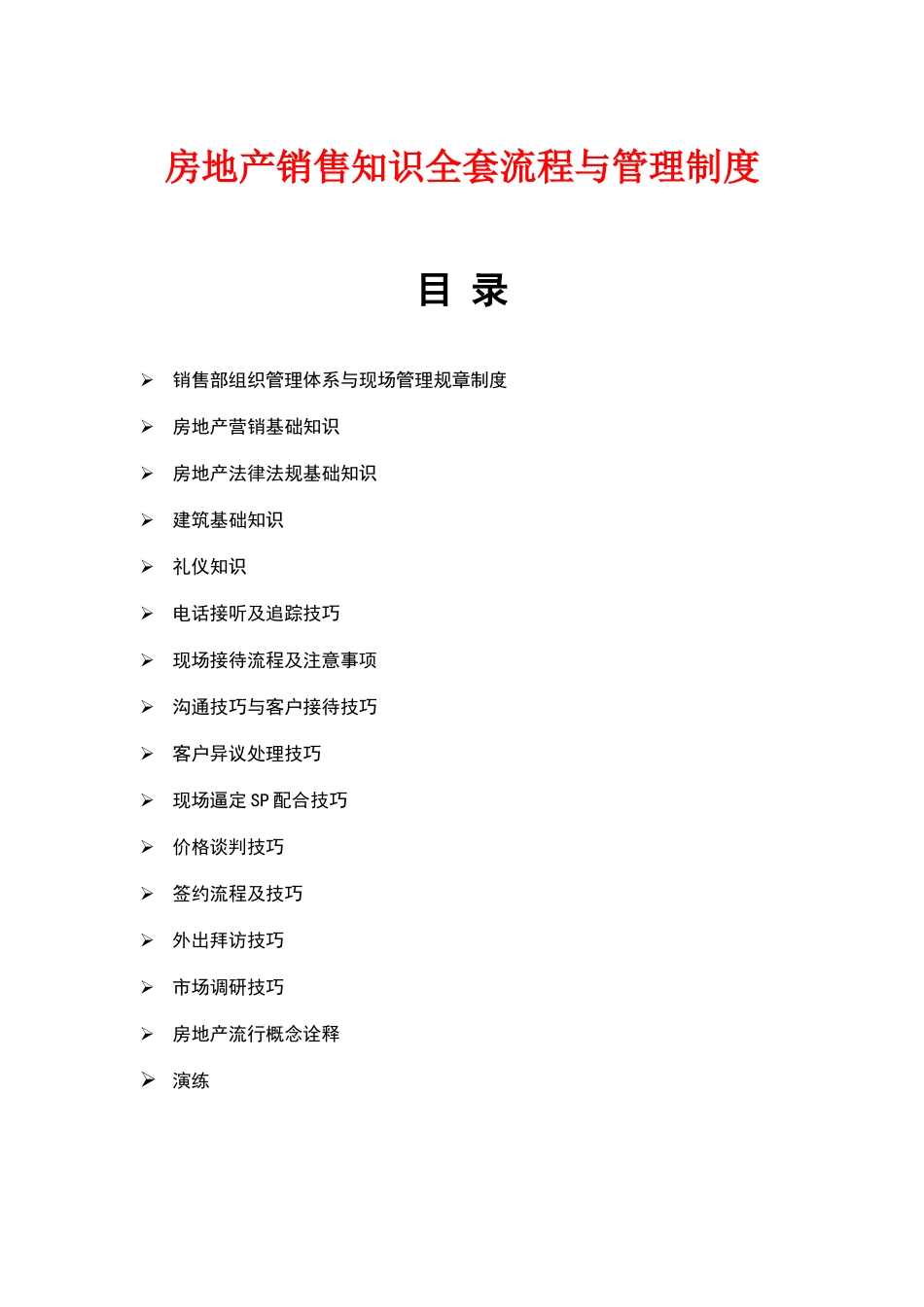00-【精选】21 -房地产销售知识全套流程与管理制度.docx_第1页
