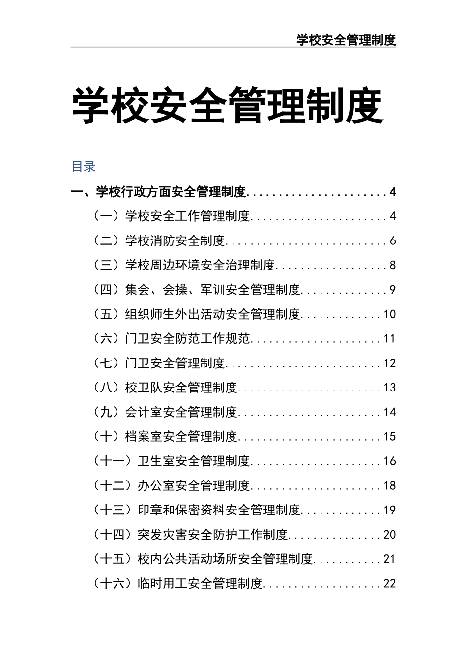 00-学校安全管理制度-学校安全制度.doc_第1页