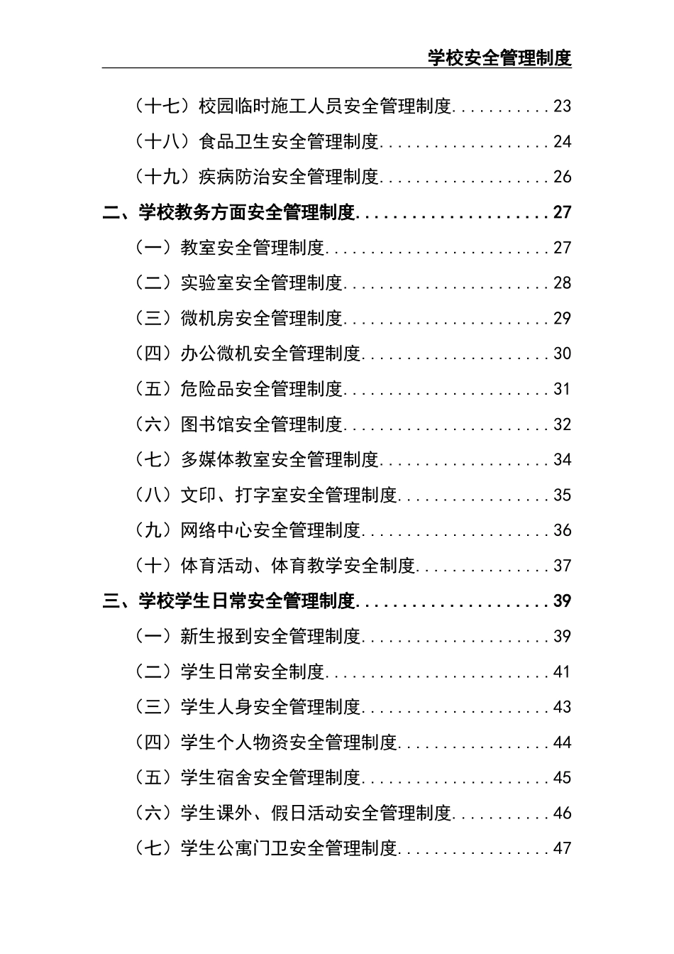 00-学校安全管理制度-学校安全制度.doc_第2页