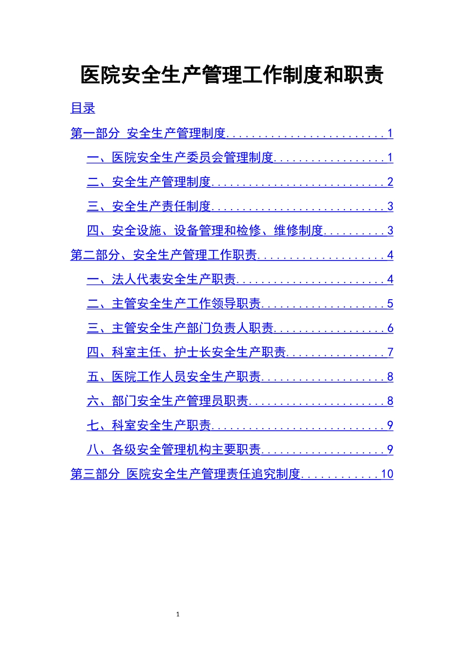 03-医院安全生产管理工作制度和职责.docx_第1页
