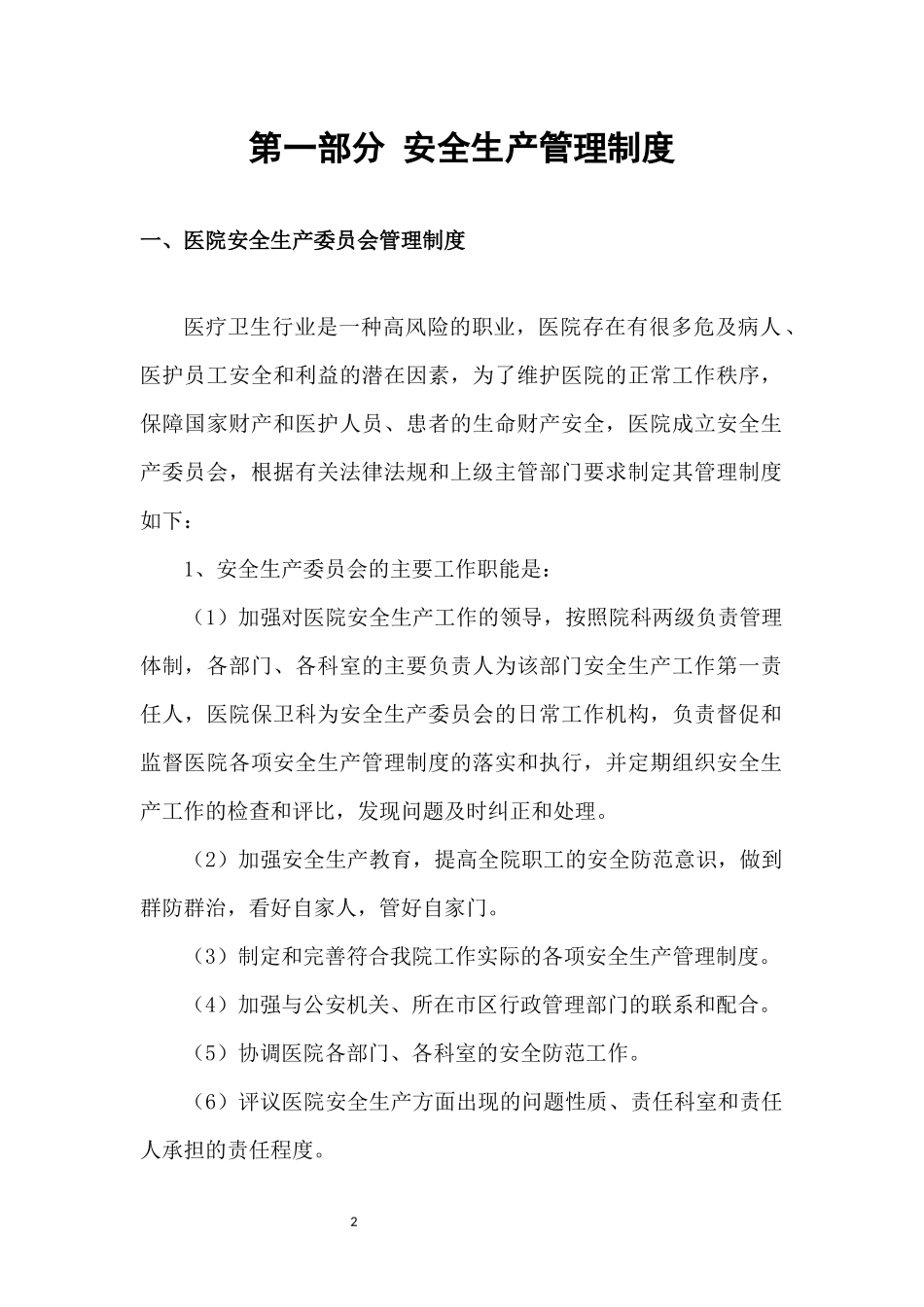 03-医院安全生产管理工作制度和职责.docx_第2页