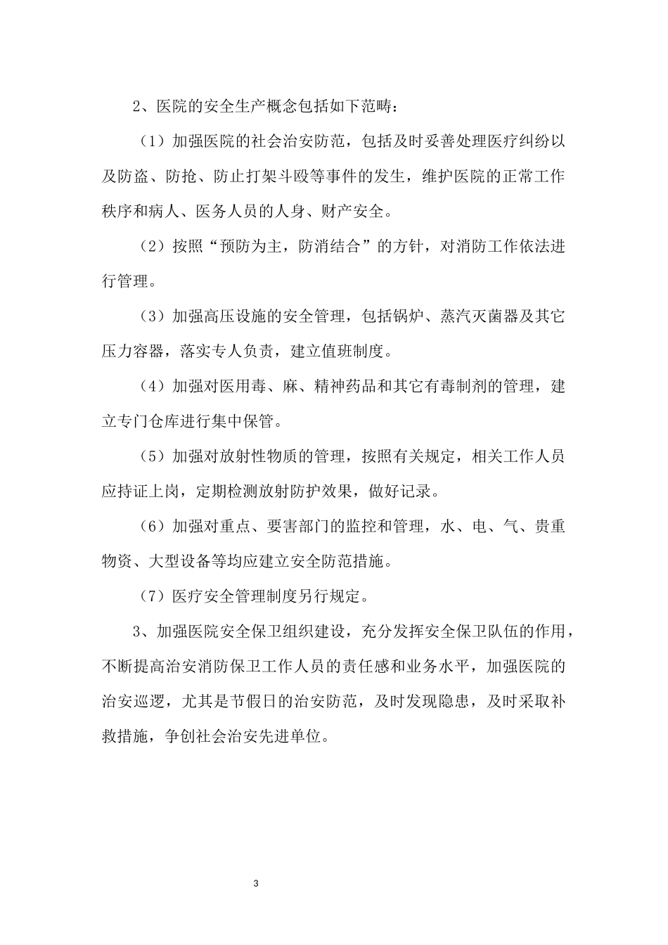 03-医院安全生产管理工作制度和职责.docx_第3页
