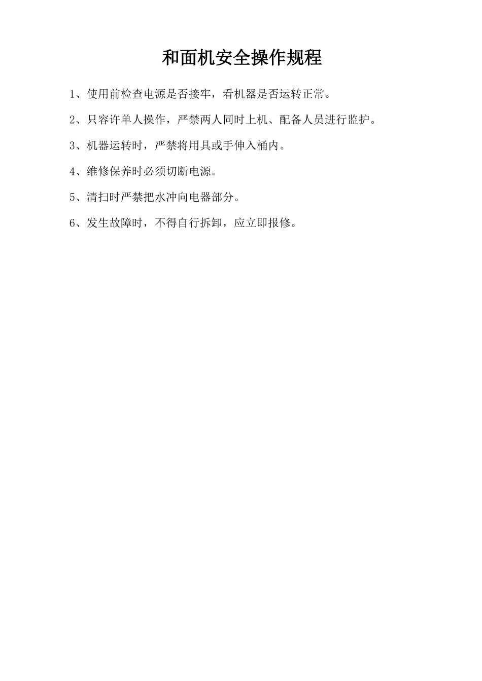 和面机安全操作规程.doc_第1页