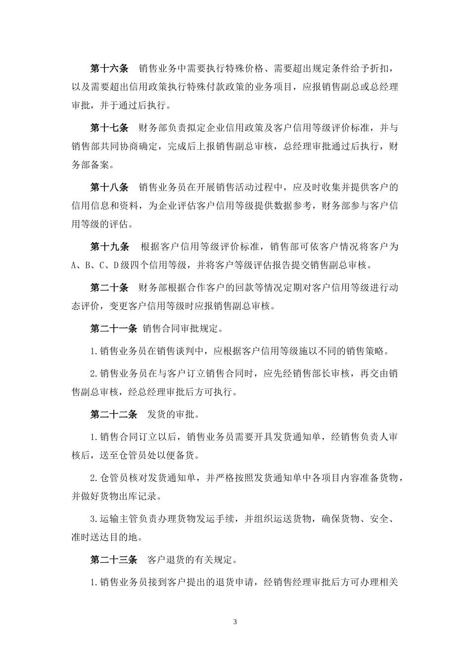 00-【精选】2-销售管理制度.docx_第3页