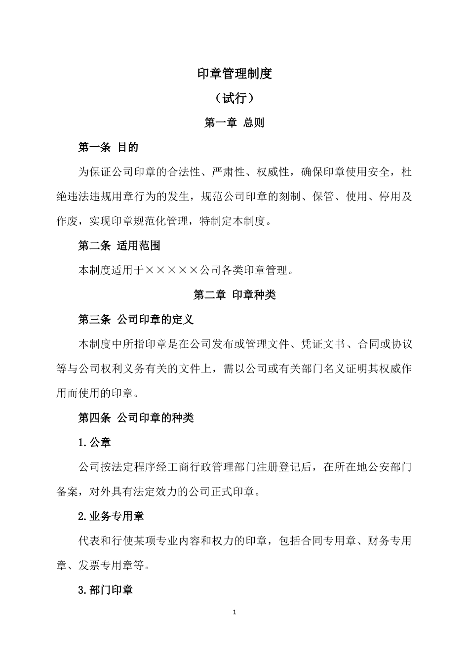 01-【管理制度】-04-印章管理制度.docx_第1页