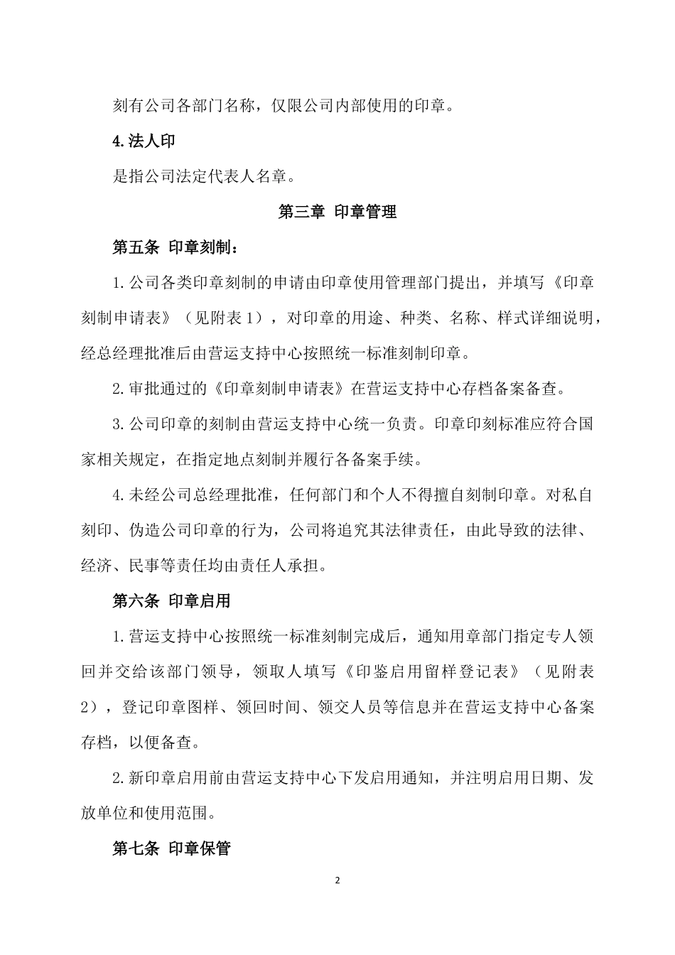 01-【管理制度】-04-印章管理制度.docx_第2页