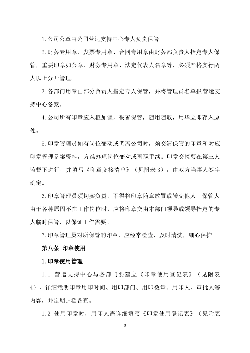 01-【管理制度】-04-印章管理制度.docx_第3页
