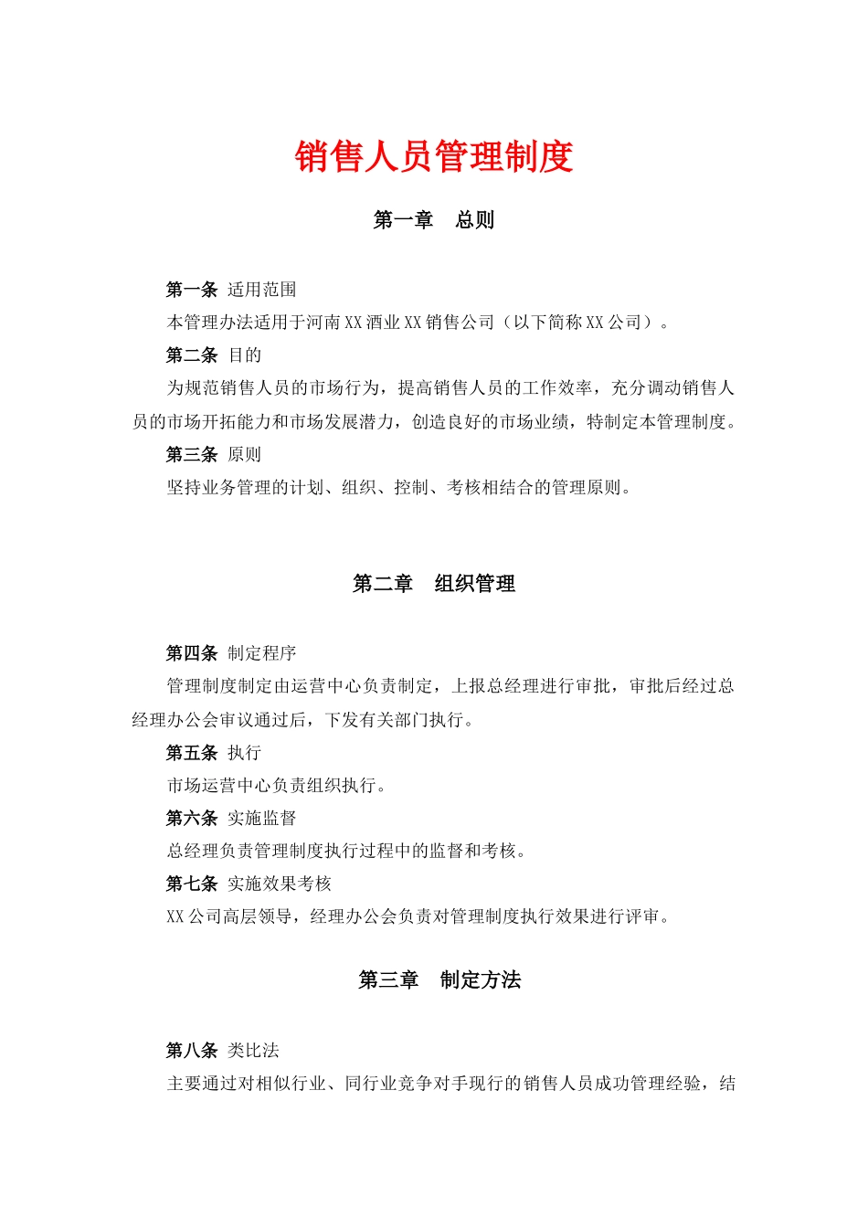 00-【精选】26 -酒业销售人员管理制度.docx_第1页