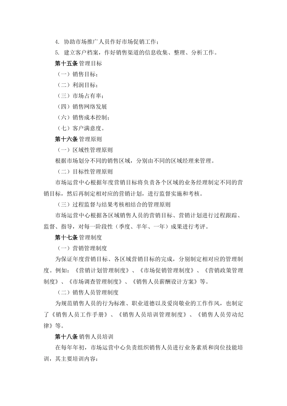 00-【精选】26 -酒业销售人员管理制度.docx_第3页