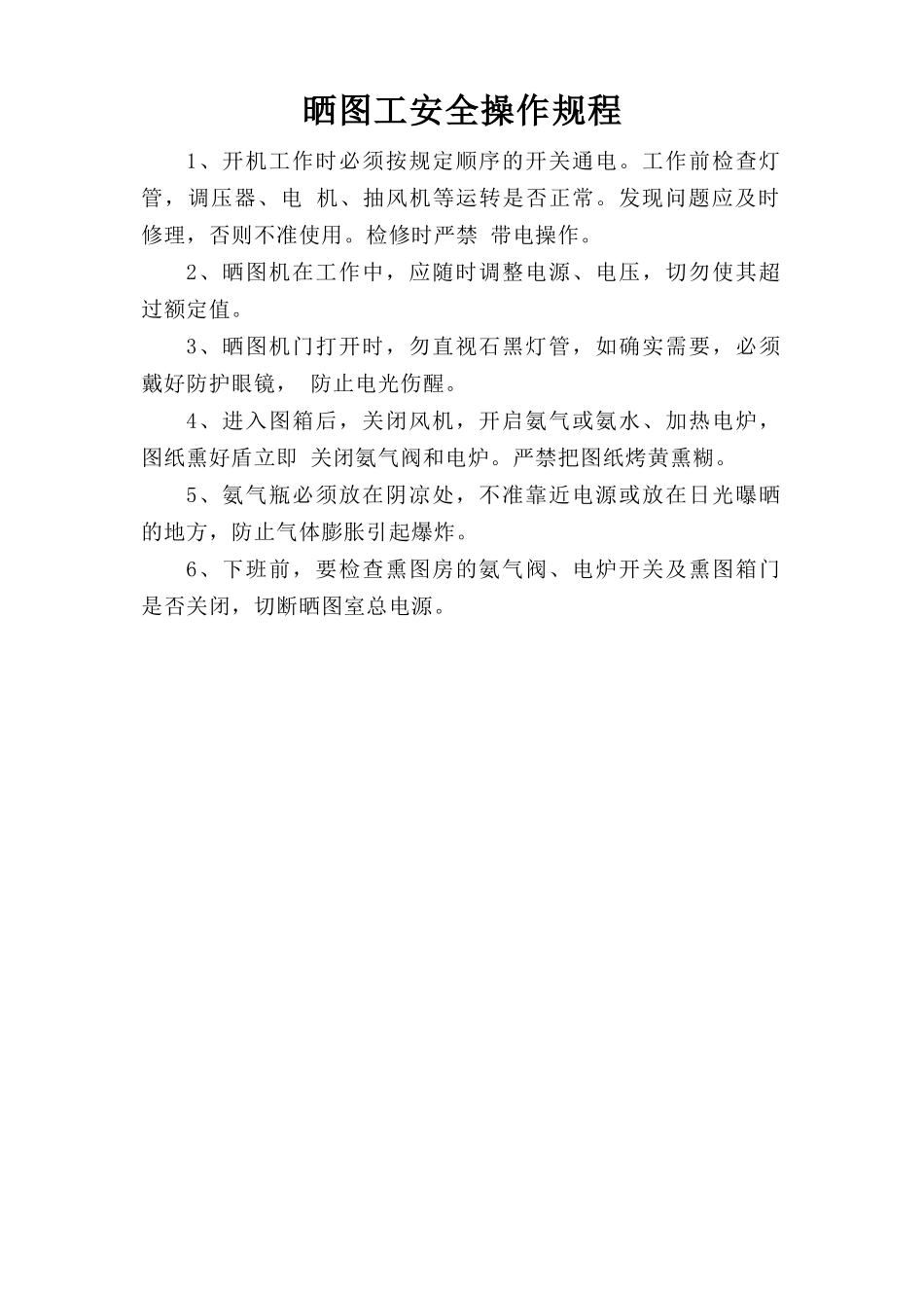 晒图工安全操作规程.doc_第1页