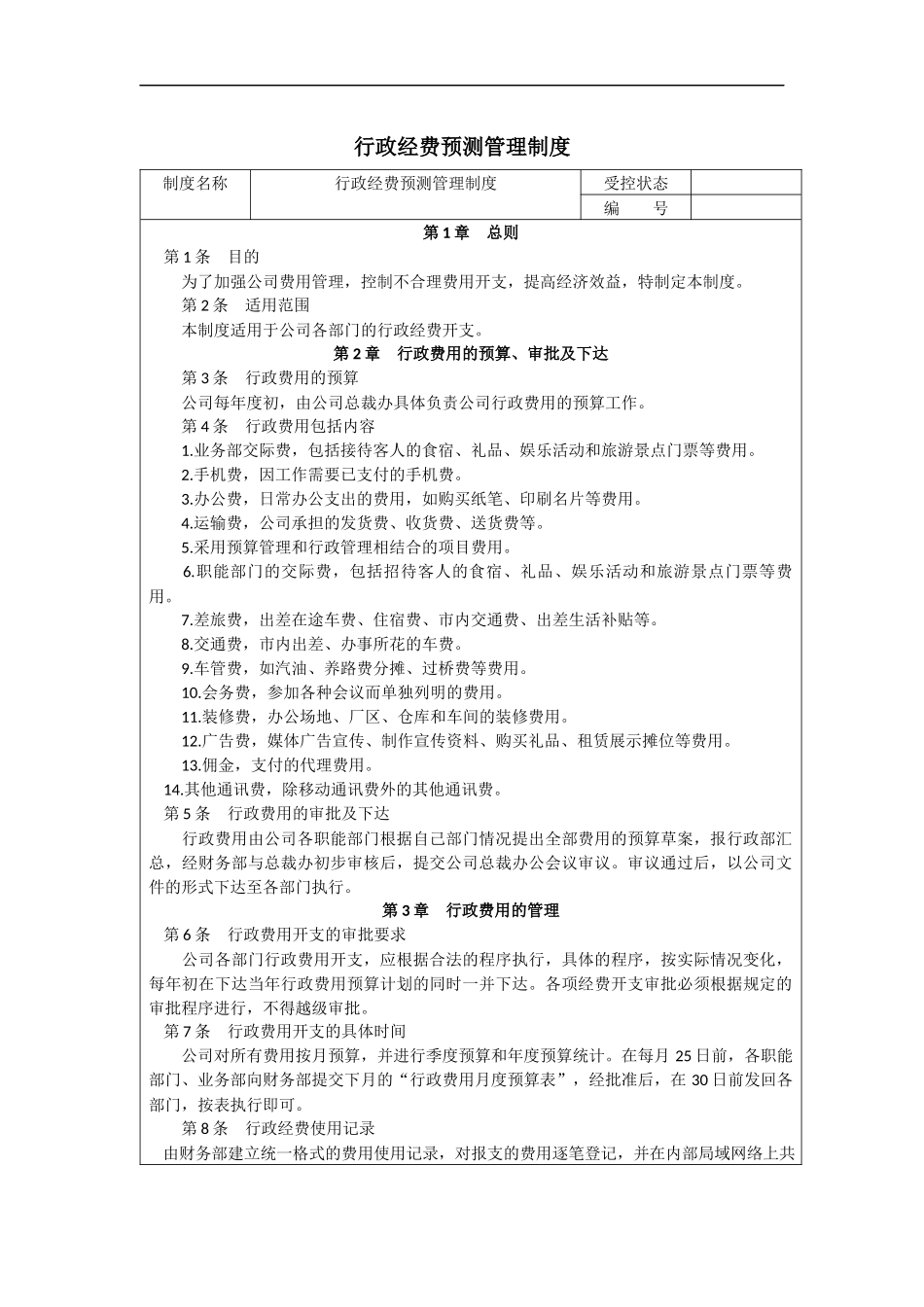 00-【管理制度】-14-行政经费预测管理制度.docx_第1页