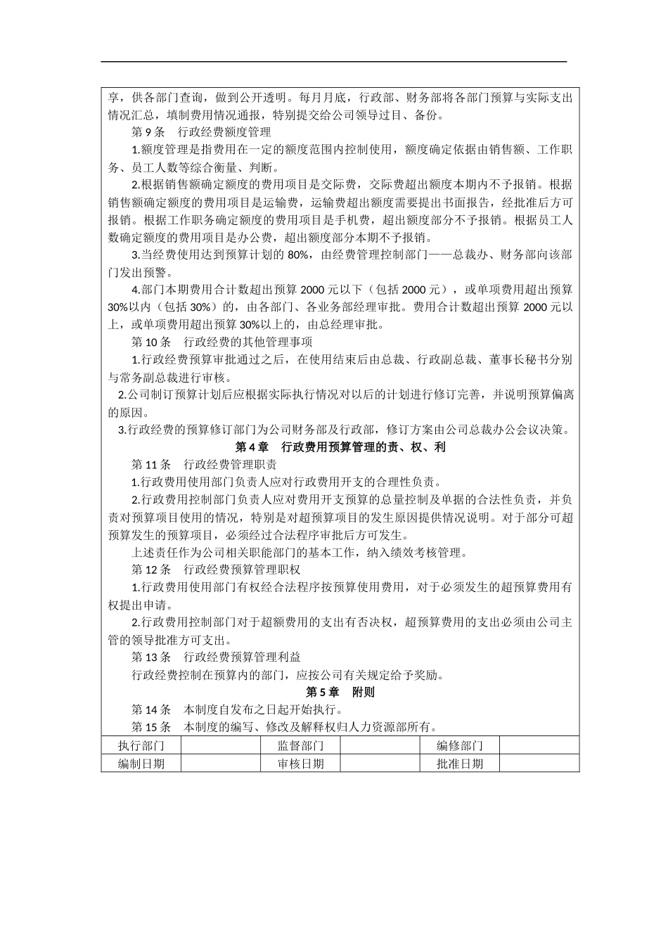 00-【管理制度】-14-行政经费预测管理制度.docx_第2页