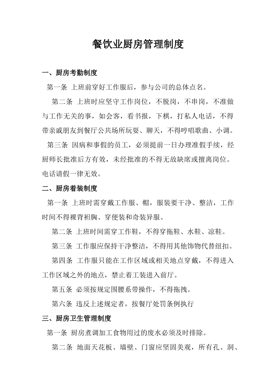 【食堂管理】餐饮业厨房管理制度.docx_第1页