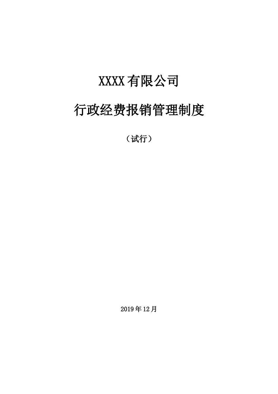 00-【管理制度】-12-行政费用报销管理制度.doc_第1页