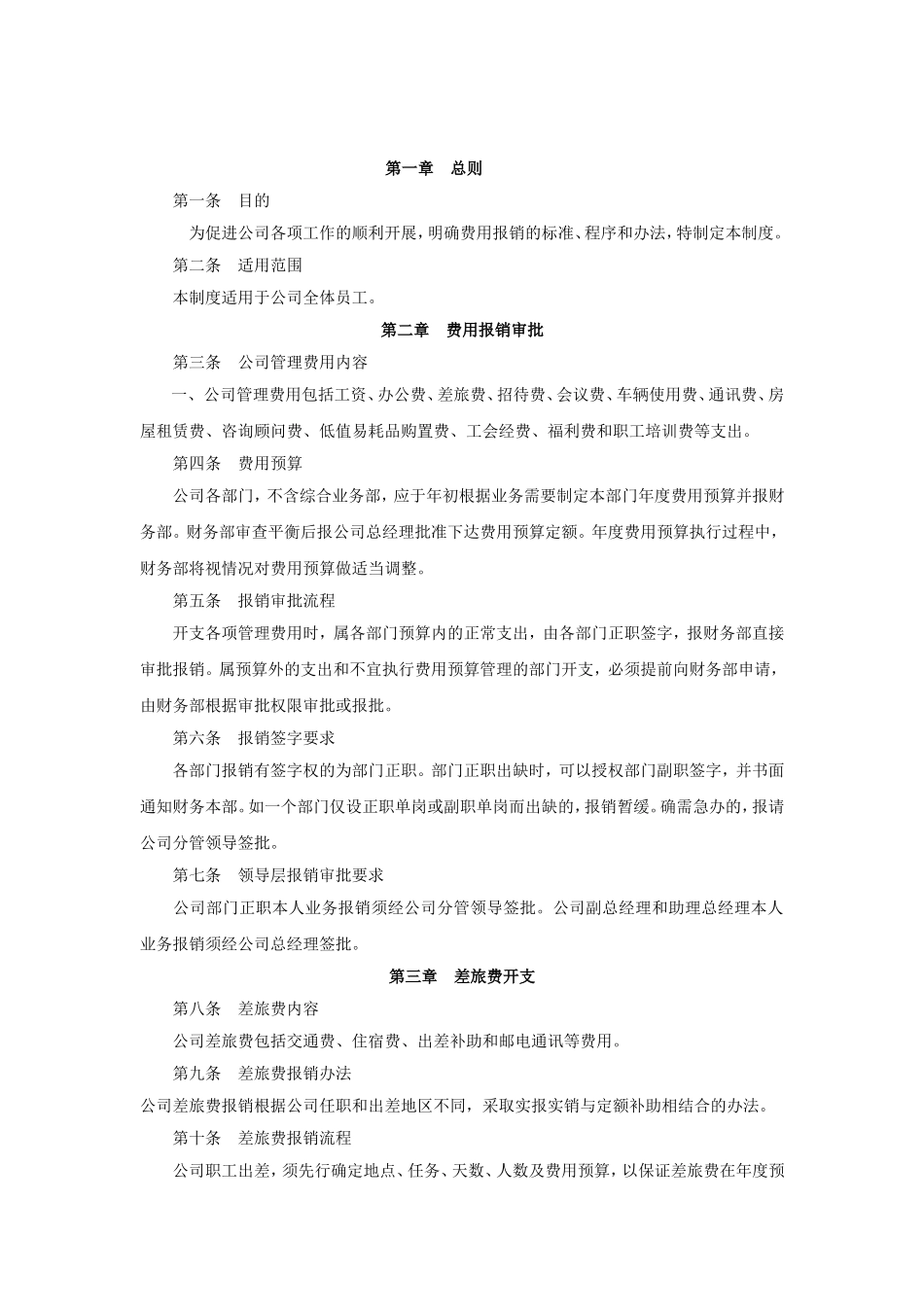 00-【管理制度】-12-行政费用报销管理制度.doc_第2页