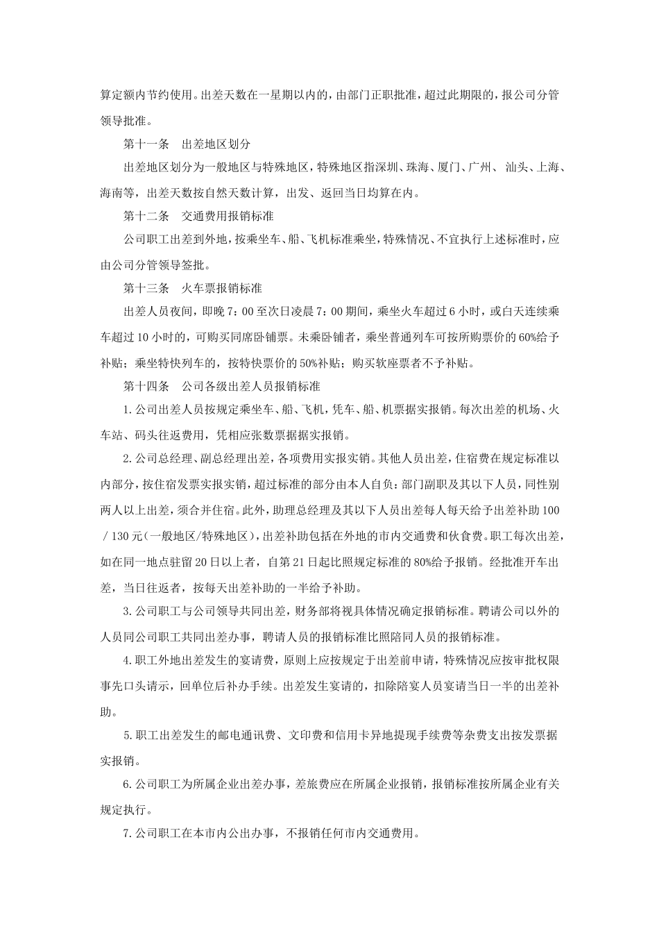 00-【管理制度】-12-行政费用报销管理制度.doc_第3页