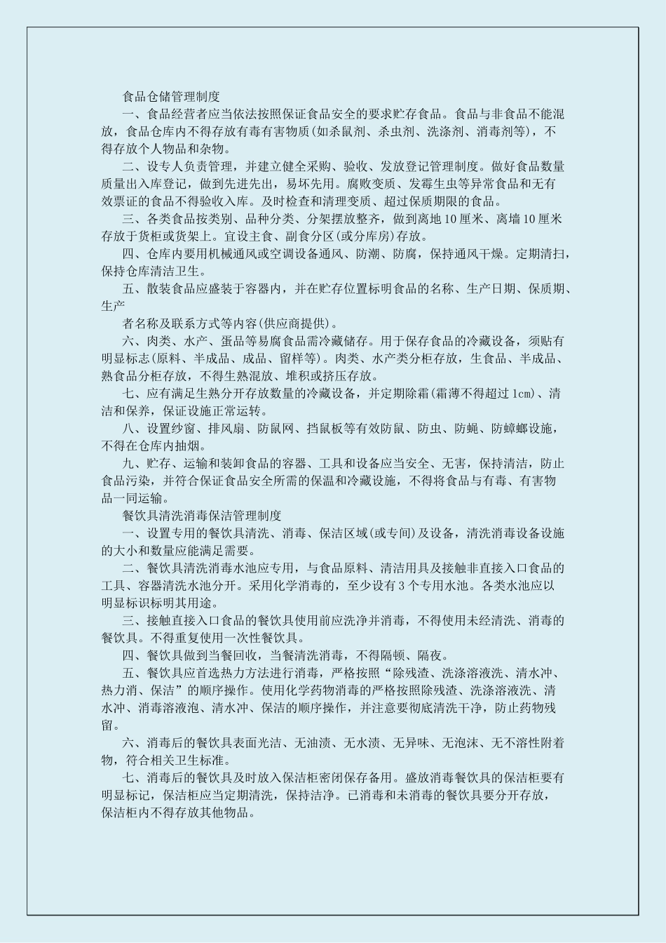 18 -餐饮安全管理制度.docx_第2页