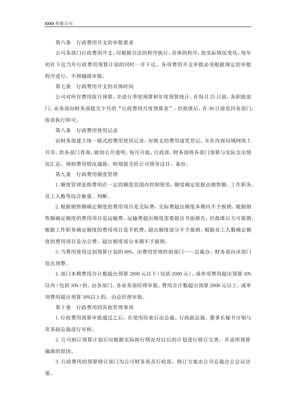 00-【管理制度】-13-行政费用预算管理制度.doc_第2页