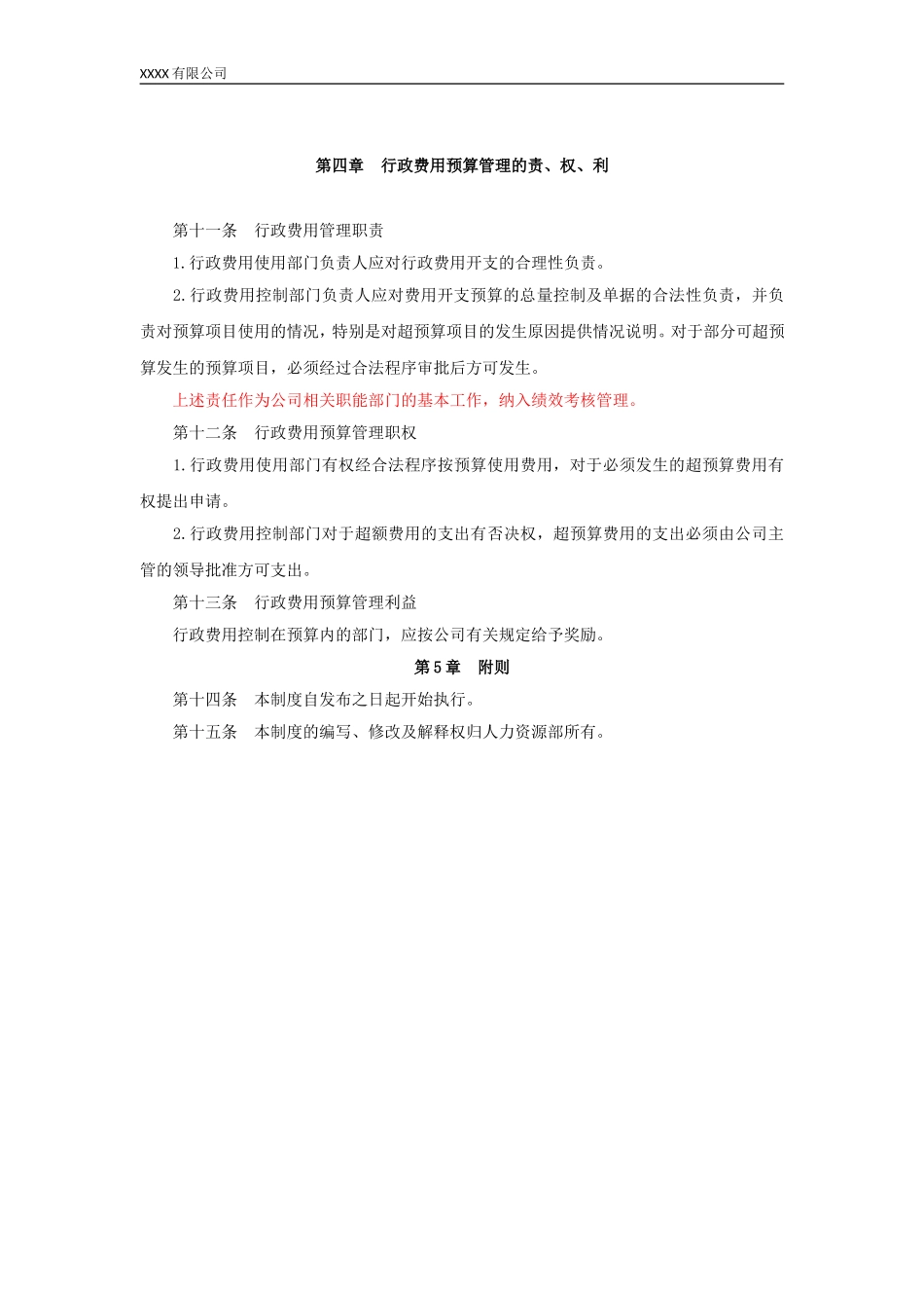 00-【管理制度】-13-行政费用预算管理制度.doc_第3页