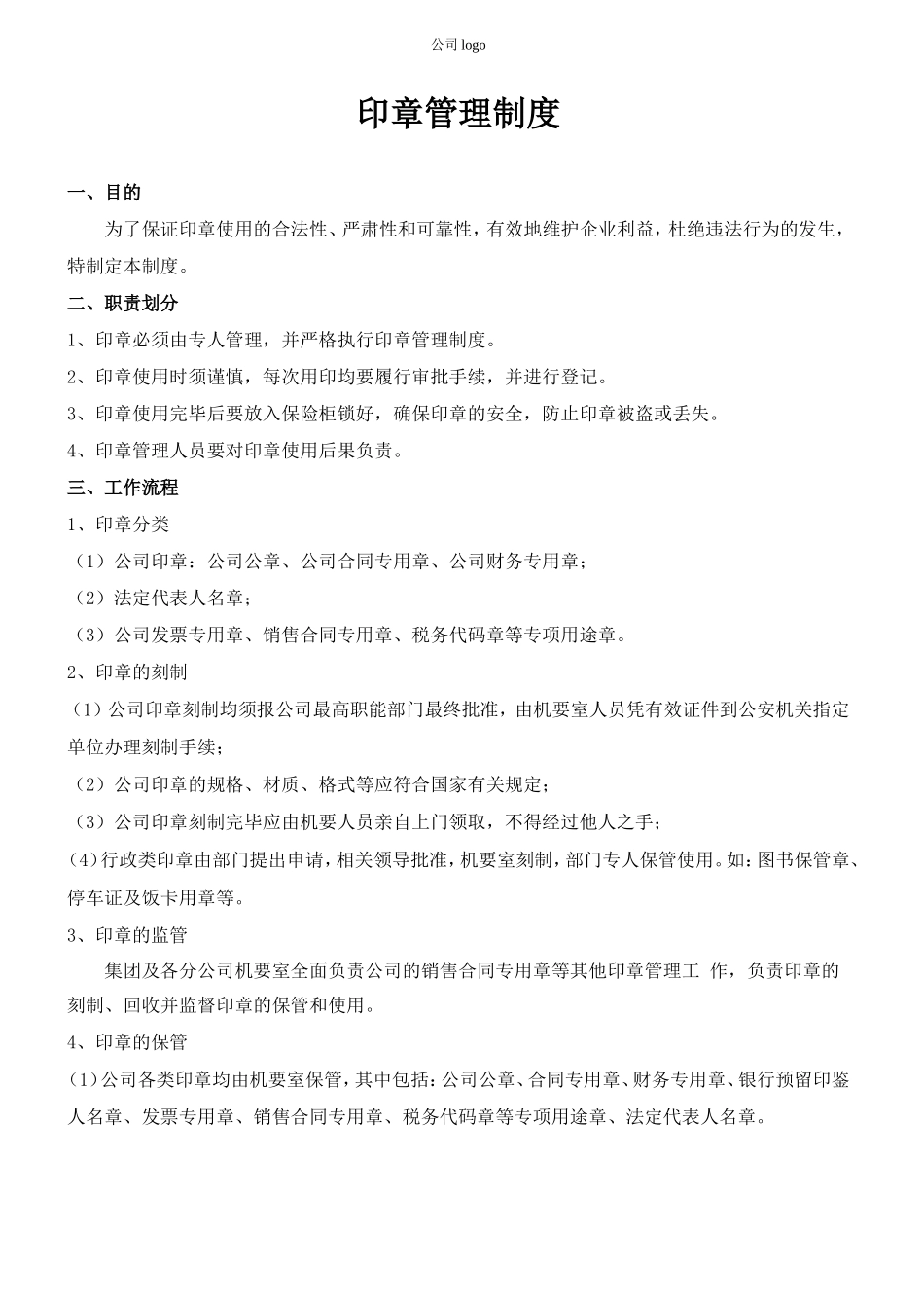 01-【管理制度】-03-印章管理制度.doc_第1页