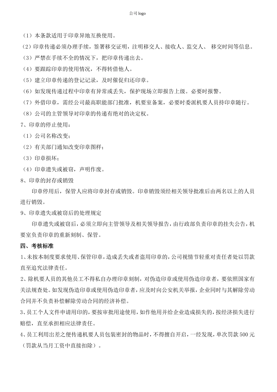 01-【管理制度】-03-印章管理制度.doc_第3页