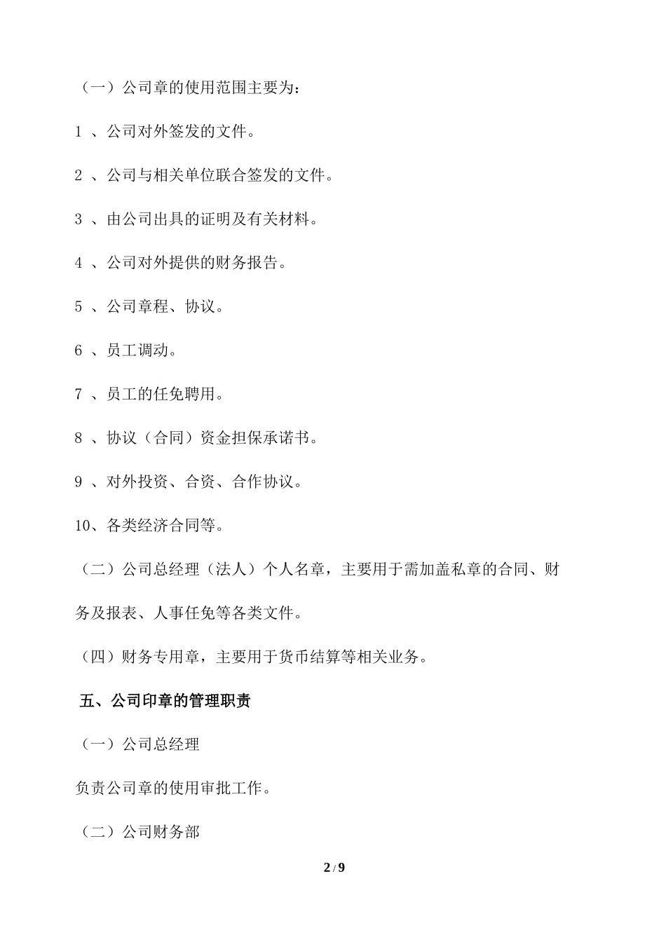 01-【管理制度】-02-公司印章管理制度（附表格）.docx_第2页