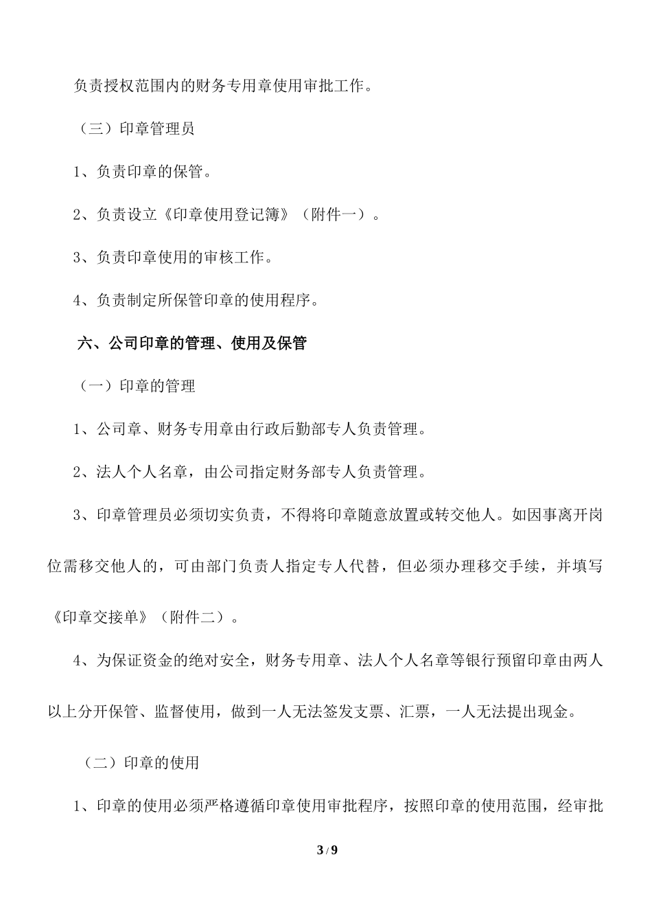 01-【管理制度】-02-公司印章管理制度（附表格）.docx_第3页