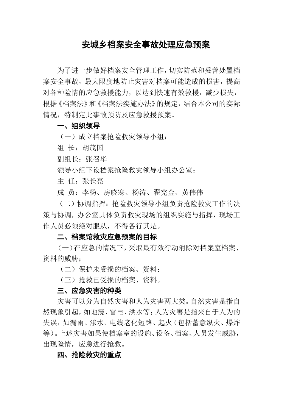 01-【管理制度】-11-档案灾害应急处理预案.doc_第1页