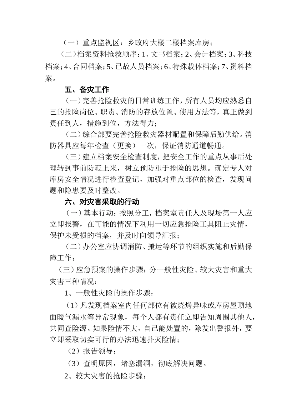 01-【管理制度】-11-档案灾害应急处理预案.doc_第2页
